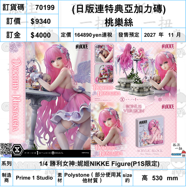 訂貨碼:70199 <訂價$9340> #(日版連特典亞加力磚)桃樂絲=1/4 勝利女神:妮姬NIKKE Figure