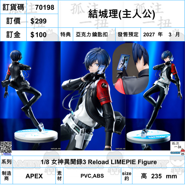 訂貨碼:70198 <訂價$299> #(免手續費)結城理(主人公)=1/8 女神異聞錄3 Reload LIMEPIE Figure