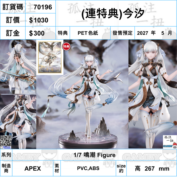 訂貨碼:70196 <訂價$1030> #(免手續費)(連特典色紙)今汐=1/7 鳴潮 Figure