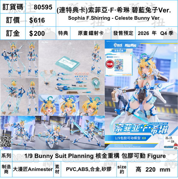 訂貨碼:80595 <訂價$616> #(免手續費)(連特典卡)索菲亞·F·希琳 碧藍兔子Ver.=1/9 Bunny Suit Planning 核金重構 包膠可動Figure