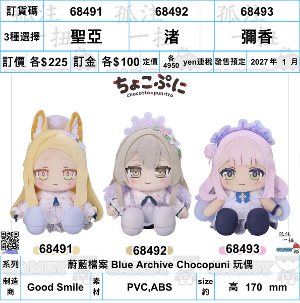 訂貨碼:68491-68493 <訂價各$225> #(免手續費)聖亞/渚/彌香=蔚藍檔案 Blue Archive Chocopuni 玩偶