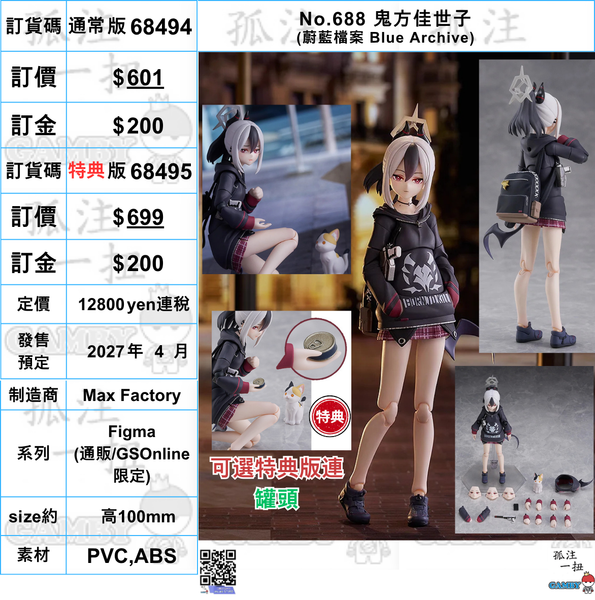 訂貨碼:68494&68495 <訂價$601&699> #(免手續費)No.688 鬼方佳世子(蔚藍檔案 Blue Archive)=Figma
