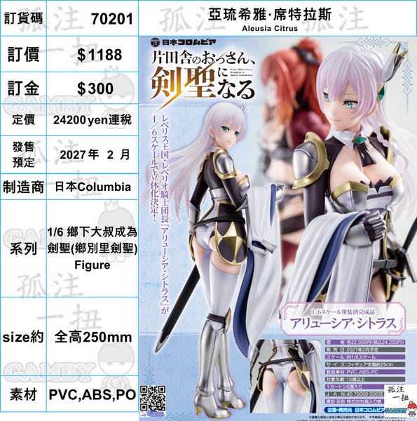 訂貨碼:70201 <訂價$1188> #(免手續費)亞琉希雅·席特拉斯=1/6 鄉下大叔成為劍聖(鄉別里劍聖) Figure