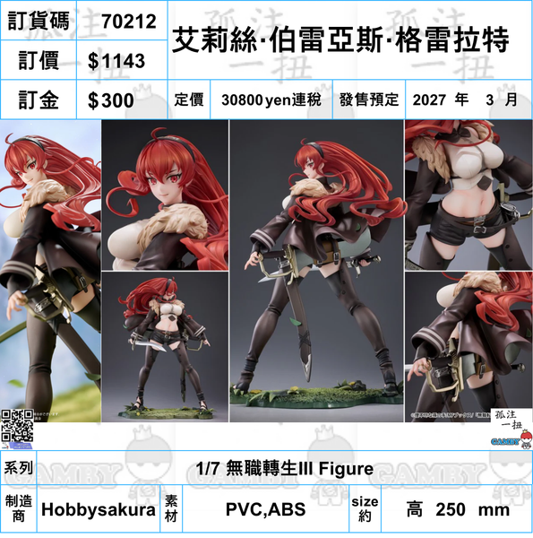 訂貨碼:70212 <訂價$1143> #(免手續費)艾莉絲·伯雷亞斯·格雷拉特=1/7 無職轉生III Figure