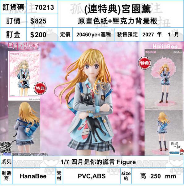 訂貨碼:70212 <訂價$1143> #(免手續費)(連特典2種)宮園薰1/7 四月是你的謊言 Figure