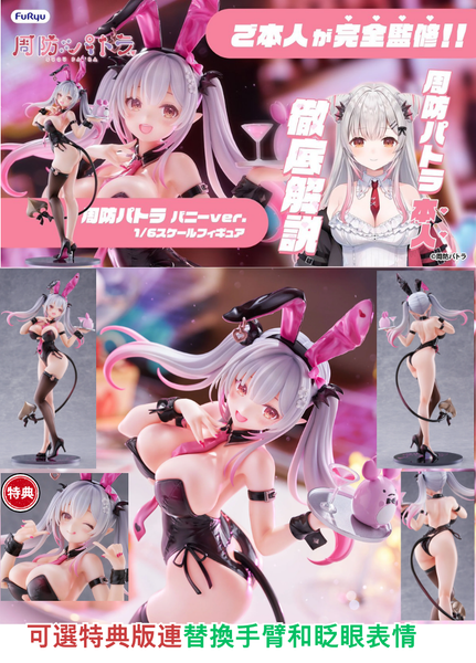 訂貨碼:70386&70387 <訂價$1350&1480> #周防帕特拉 Bunny Ver.=1/6 VTuber Figure-FuRyu(F:NEX)
