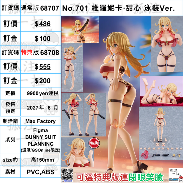 訂貨碼:68707&68708 <訂價$486&555> #(免手續費)No.701 維羅妮卡·甜心 泳裝Ver.Figma BUNNY SUIT PLANNING