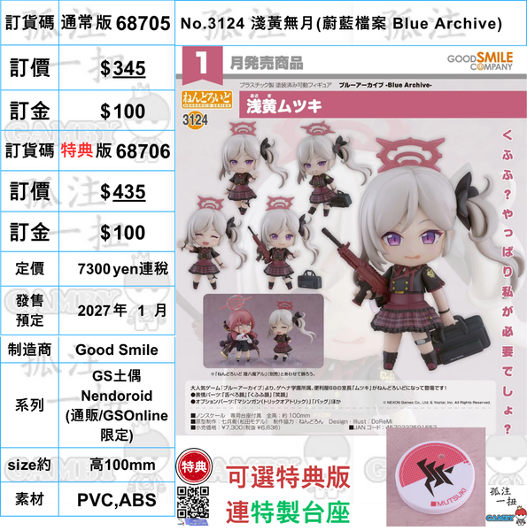 訂貨碼:68705&68706 <訂價$345&435> #(免手續費)No.3124 淺黃無月(蔚藍檔案 Blue Archive)=GS土偶Nendoroid