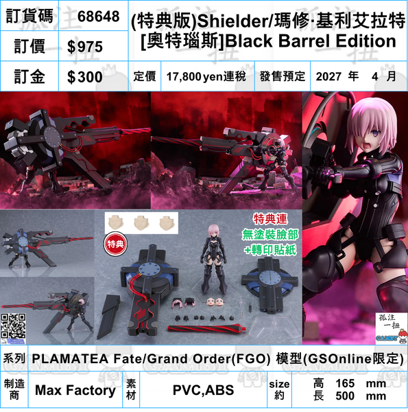訂貨碼:68648 <訂價$975> #(特典版)Shielder/瑪修·基利艾拉特[奧特瑙斯]Black Barrel Edition=PLAMATEA Fate/Grand Order(FGO)模型(GSOnline限定)
