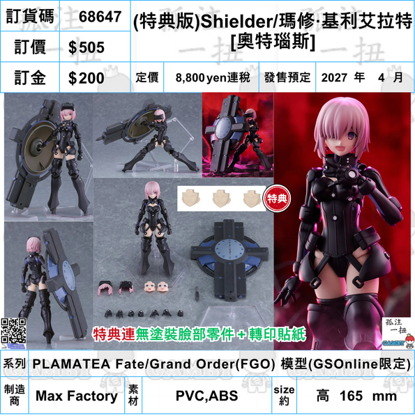 訂貨碼:68647 <訂價$505> #(特典版)Shielder/瑪修·基利艾拉特[奧特瑙斯]=PLAMATEA Fate/Grand Order(FGO)模型(GSOnline限定)