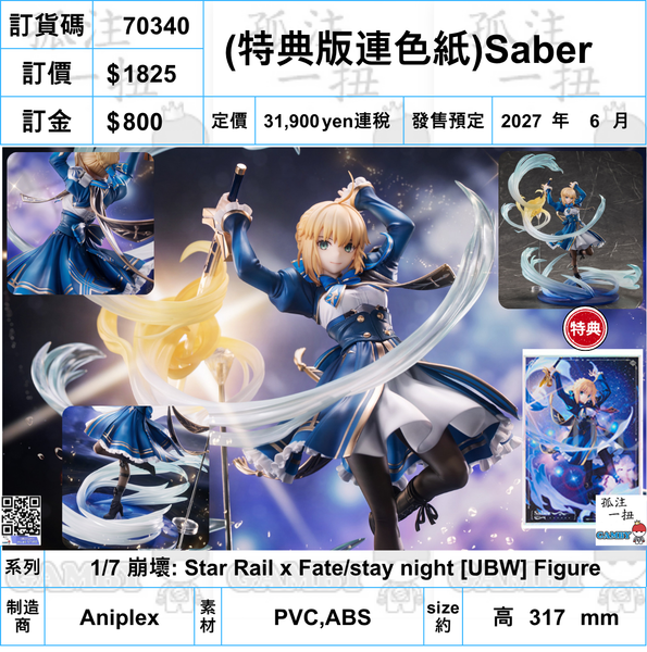 訂貨碼:70340 <訂價$1825> #(特典版連色紙)Saber=1/7 崩壞: Star Rail x Fate/stay night [UBW] Figure