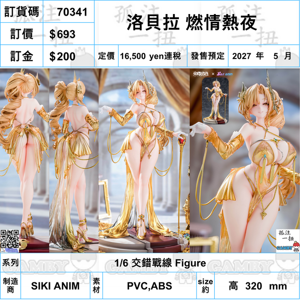 訂貨碼:70341 <訂價$693> #(免手續費)洛貝拉 燃情熱夜=1/6 交錯戰線 Figure