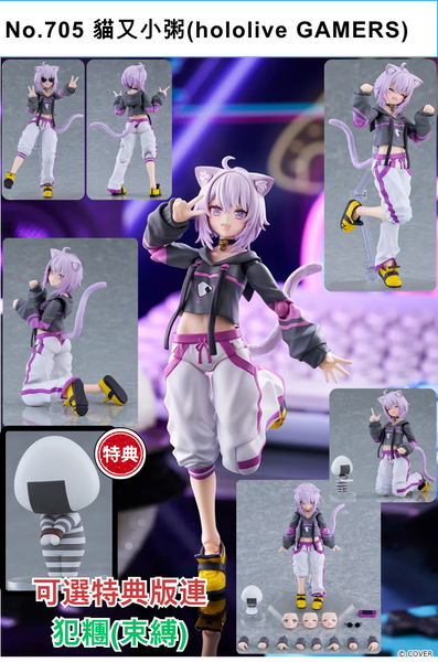 訂貨碼:68710&68711 <訂價$605&699> #(免手續費)No.705 貓又小粥(hololive GAMERS)=figma hololive production
