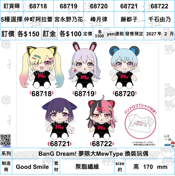 訂貨碼:68718-68722 <訂價各$150> #(免手續費)BanG Dream! 夢限大MewType 換裝玩偶