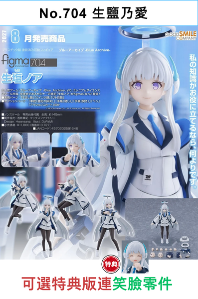 訂貨碼:68725&68726 <訂價$557&655> #(免手續費)No.704 生鹽乃愛=figma 蔚藍檔案 Blue Archive-