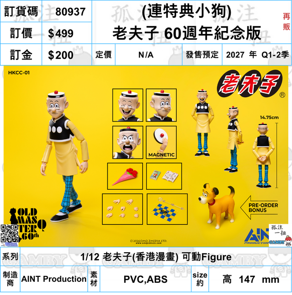 訂貨碼:80937 <訂價$499> #免手續費(連特典小狗) 老夫子 60週年紀念版(再販)=1/12 老夫子Old Master Q(香港漫畫) 可動Figure