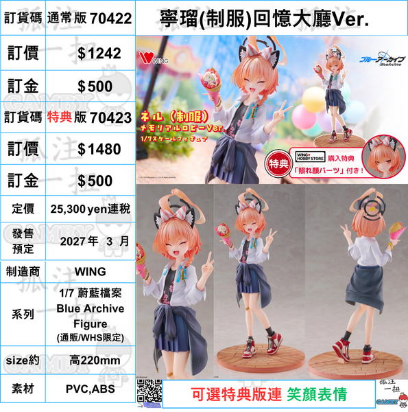 訂貨碼:70422&70423 <訂價$1242&1480> #(免手續費)寧瑠(制服)回憶大廳Ver.=1/7 蔚藍檔案 Blue Archive Figure