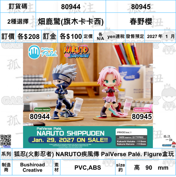 訂貨碼:80944&80945 <訂價各$208> #(免手續費)畑鹿驚(旗木卡卡西)/春野櫻=狐忍(火影忍者) NARUTO疾風傳 PalVerse Pale. Figure盒玩
