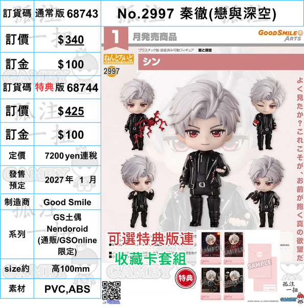 訂貨碼:68743&68744 <訂價$340&425> #(免手續費)No.2997 秦徹(戀與深空)=GS土偶Nendoroid