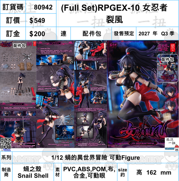 訂貨碼:80942 <訂價$549> #(免手續費)(Full Set)RPGEX-10 女忍者 裂風=1/12 蝸的異世界冒險 可動Figure