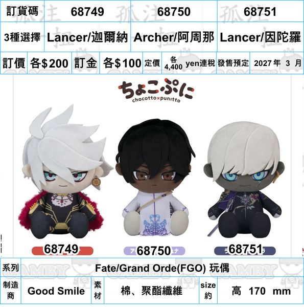 訂貨碼:68749-68751 <訂價各$200> #(免手續費)3款可選Fate/Grand Orde(FGO)=Chocopuni 玩偶