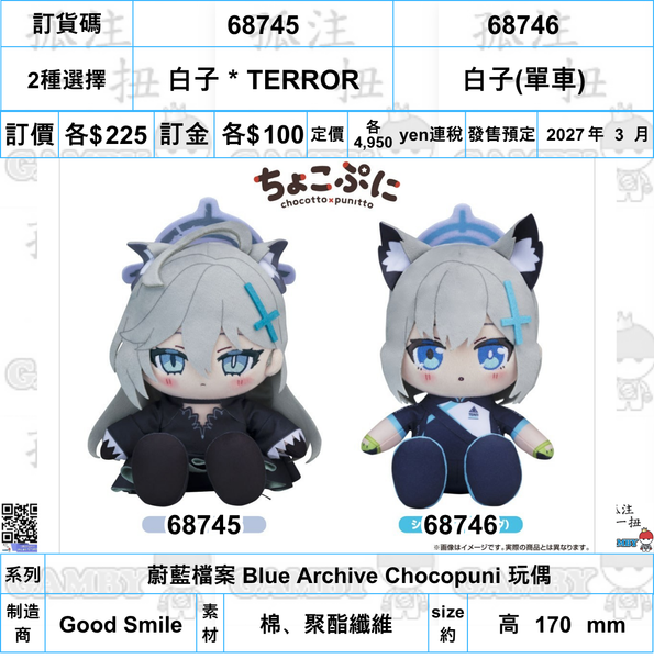 訂貨碼:68745&68746 <訂價各$225> #(免手續費)白子(2款可選)=蔚藍檔案 Blue Archive Chocopuni 玩偶
