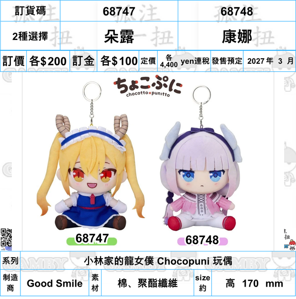 訂貨碼:68747&68748 <訂價各$200> #(免手續費)朵露/康娜=小林家的龍女僕 Chocopuni 玩偶