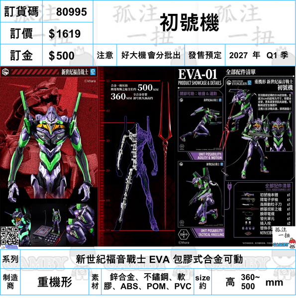 訂貨碼:80995 <訂價$1619> #(免手續費)初號機=重機形 新世紀福音戰士 EVA 包膠式合金可動成品