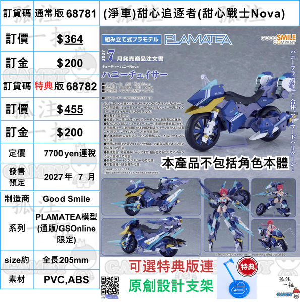 訂貨碼:68781&68782 <訂價$364&455> #(免手續費)(淨車)甜心追逐者(甜心戰士Nova)=PLAMATEA模型