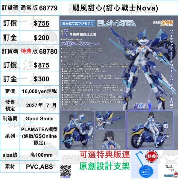 訂貨碼:68779&68780 <訂價$756&875> #(免手續費)颶風甜心(甜心戰士Nova)=PLAMATEA模型