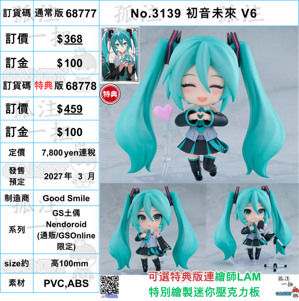 訂貨碼:68777&68778 <訂價$368&459> #(免手續費)No.3139 初音未來 V6=GS土偶Nendoroid