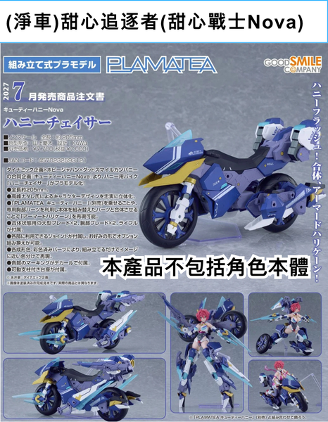 訂貨碼:68781&68782 <訂價$364&455> #(免手續費)(淨車)甜心追逐者(甜心戰士Nova)=PLAMATEA模型
