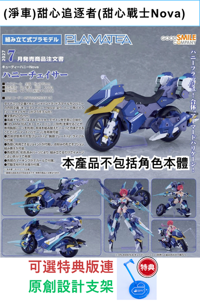 訂貨碼:68781&68782 <訂價$364&455> #(免手續費)(淨車)甜心追逐者(甜心戰士Nova)=PLAMATEA模型