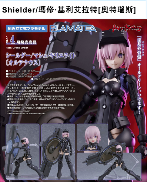 訂貨碼:68653&68647 <訂價$415&$505> #Shielder/瑪修·基利艾拉特[奧特瑙斯]=PLAMATEA Fate/Grand Order(FGO)模型(GSOnline限定)