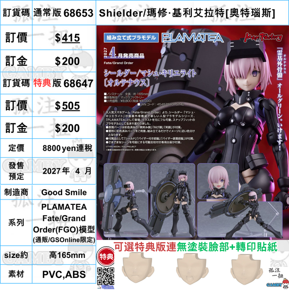 訂貨碼:68653&68647 <訂價$415&$505> #Shielder/瑪修·基利艾拉特[奧特瑙斯]=PLAMATEA Fate/Grand Order(FGO)模型(GSOnline限定)