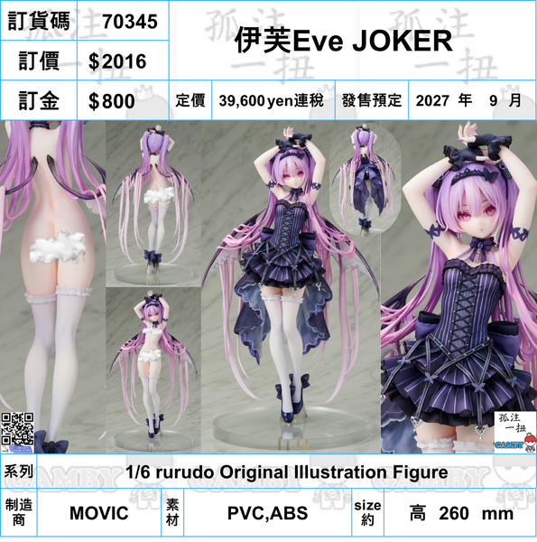 訂貨碼:70345 <訂價$2016> #(免手續費)伊芙Eve JOKER=1/6 rurudo Original Illustration Figure