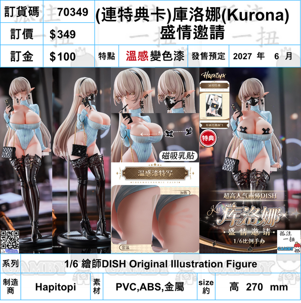 訂貨碼:70349 <訂價$349> #(免手續費)(連特典卡)庫洛娜(Kurona) 盛情邀請=1/6 繪師DISH Original Illustration Figure