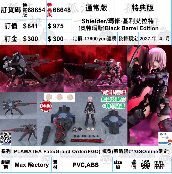訂貨碼:68654&68648 <訂價$841&$975> #Shielder/瑪修·基利艾拉特[奧特瑙斯]Black Barrel Edition=PLAMATEA Fate/Grand Order(FGO)模型(GSOnline限定)