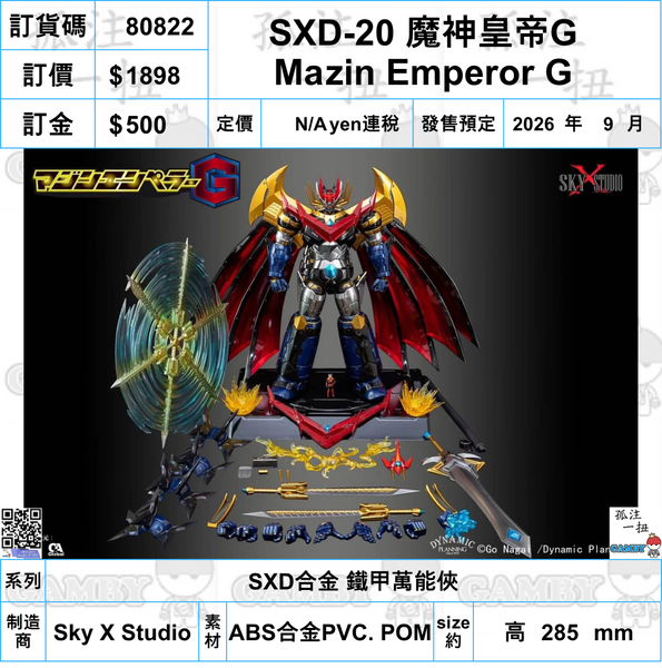 訂貨碼:80822 <訂價$1898> #(免手續費)SXD-20 魔神皇帝G=SXD合金 鐵甲萬能俠