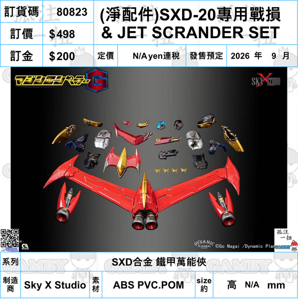 訂貨碼:80823 <訂價$498> #(免手續費)(淨配件)SXD-20專用戰損& JET SCRANDER SET=SXD合金 鐵甲萬能俠