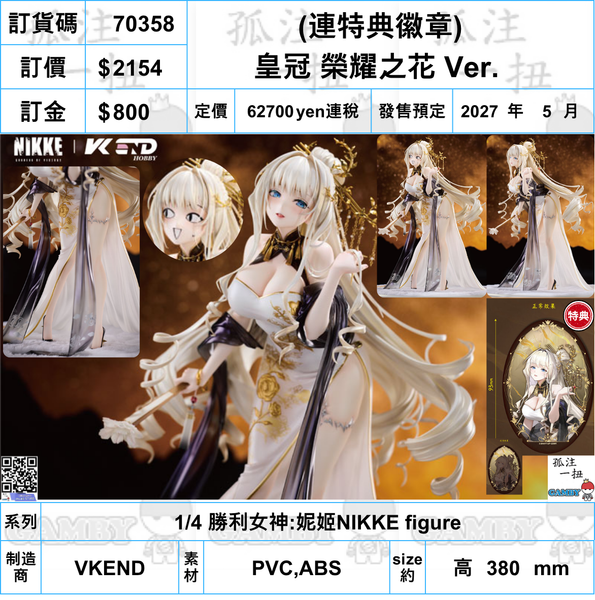 訂貨碼:70358 <訂價$2154> #(免手續費)(連特典徽章)皇冠 榮耀之花 Ver.=1/4 勝利女神:妮姬NIKKE figure