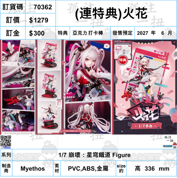 訂貨碼:70362 <訂價$1279> #(免手續費)(連特典)火花=1/7 崩壞：星穹鐵道 Figure
