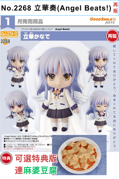 訂貨碼:68666&68667 <訂價$312&398> #(免手續費)No.2268 立華奏(Angel Beats!)再販=GS土偶Nendoroid