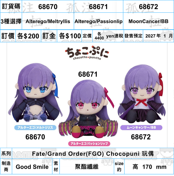 訂貨碼:68670-68672 <訂價各$200> #(免手續費)Fate/Grand Order(FGO) Chocopuni 玩偶