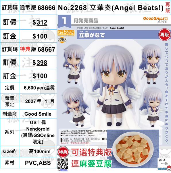 訂貨碼:68666&68667 <訂價$312&398> #(免手續費)No.2268 立華奏(Angel Beats!)再販=GS土偶Nendoroid