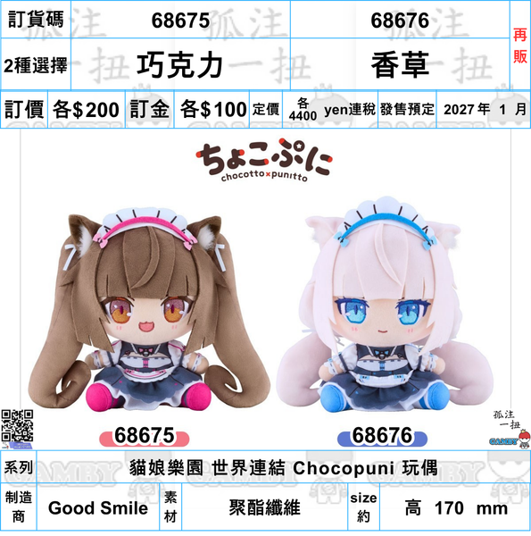 訂貨碼:68675-68676 <訂價各$200> #(免手續費)巧克力/香草(再販)=貓娘樂園 世界連結 Chocopuni 玩偶