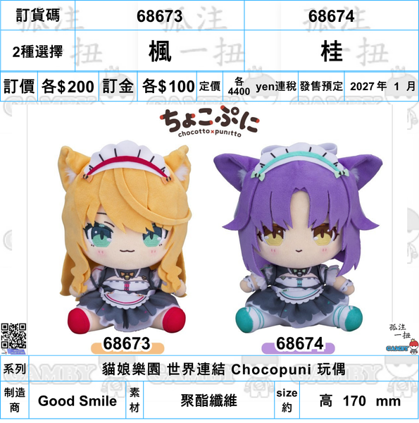 訂貨碼:68673-68674 <訂價各$200> #(免手續費)楓/桂=貓娘樂園 世界連結 Chocopuni 玩偶