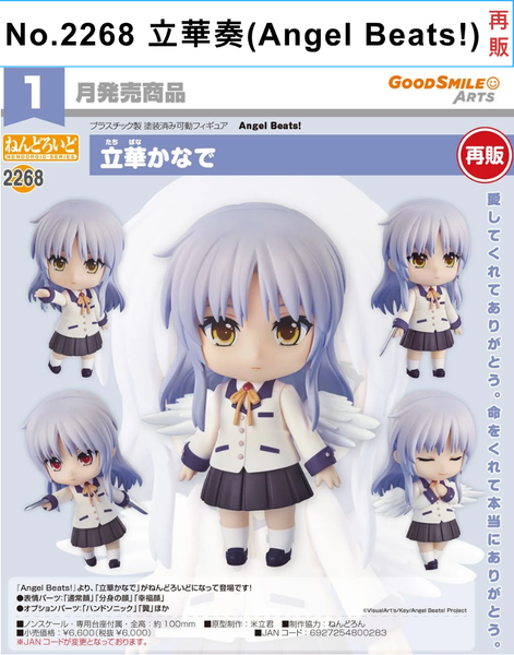 訂貨碼:68666&68667 <訂價$312&398> #(免手續費)No.2268 立華奏(Angel Beats!)再販=GS土偶Nendoroid