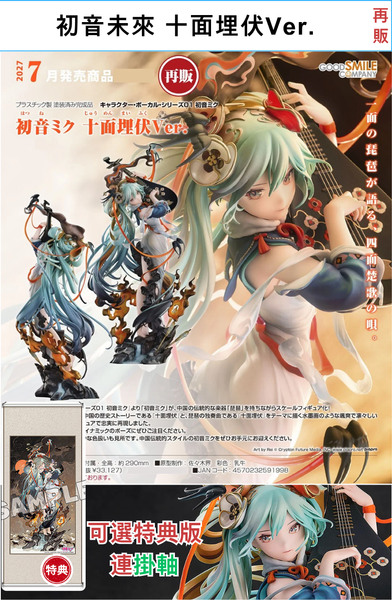 訂貨碼:70371&70372 <訂價$1788&1980> #(免手續費)初音未來 十面埋伏Ver.(再販)=1/7 Character Vocal系列01 Figure