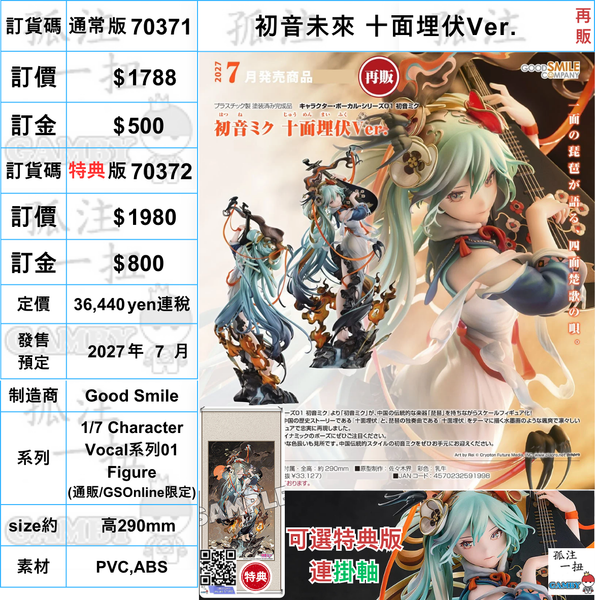 訂貨碼:70371&70372 <訂價$1788&1980> #(免手續費)初音未來 十面埋伏Ver.(再販)=1/7 Character Vocal系列01 Figure